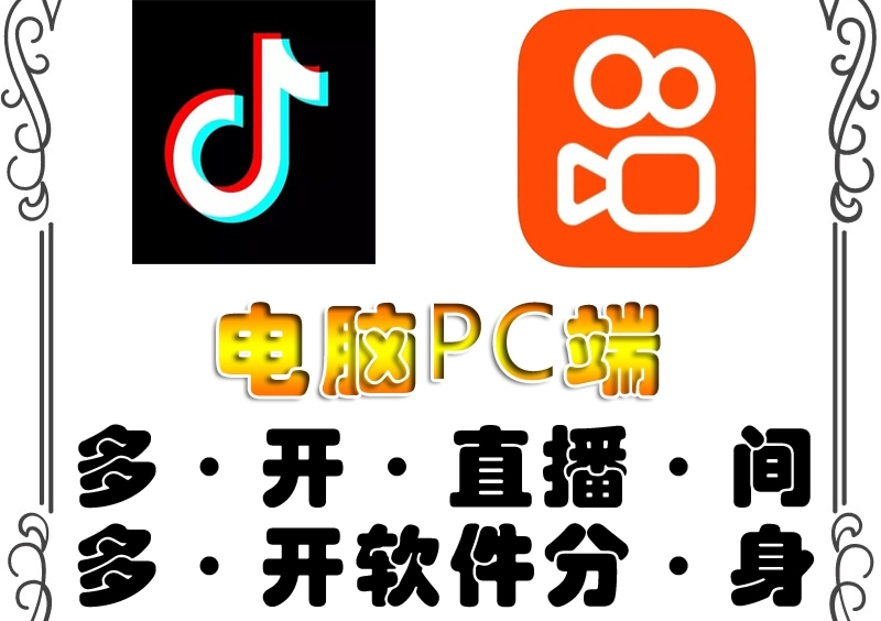 【副业项目4504期】pc端抖音快手obs多开器，单台电脑无限多开，不限制多开数-中创 网赚