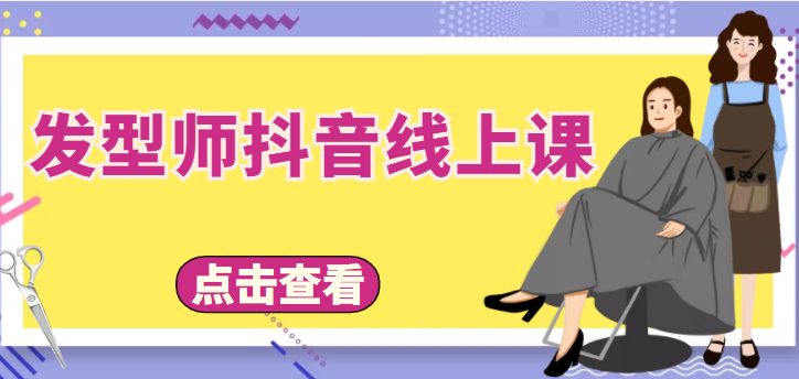 【副业项目4514期】发型师抖音线上课：做抖音只干4件事定人设、拍视频、上流量、来客人（价值699元）-中创 网赚