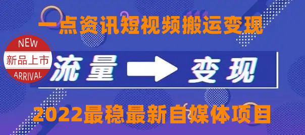 【副业项目4519期】一点资讯自媒体变现玩法搬运课程，外面真实收费4980元-中创 网赚