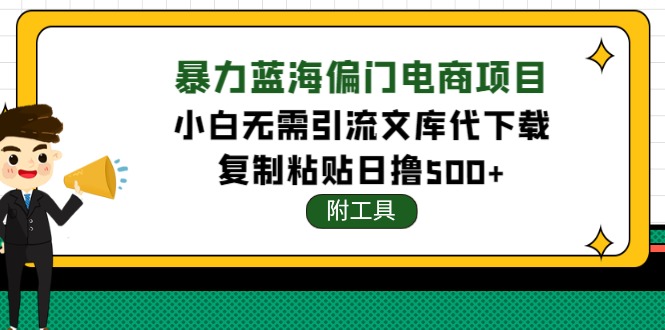 【副业项目4567期】稳定蓝海文库代下载项目，小白无需引流暴力撸金日入1000+（附带工具）-中创 网赚