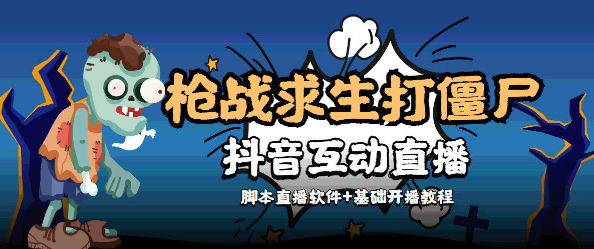 【副业项目4570期】【互动直播】外面收费1980的打僵尸游戏互动直播 支持抖音【全套脚本+教程】-中创 网赚