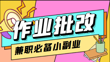 【副业项目4589期】【信息差项目】在线作业批改判断员，1小时收益5元【视频教程+任务渠道】-中创 网赚