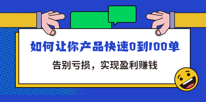 【副业项目4594期】拼多多商家课：如何让你产品快速0到100单，告别亏损，实现盈利赚钱-中创 网赚