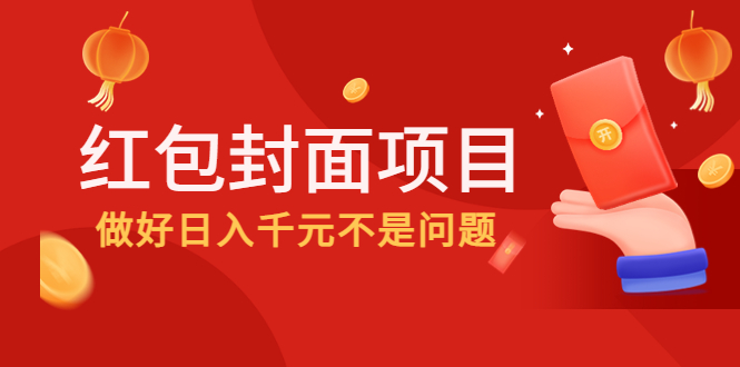 【副业项目4632期】2022年左右一波红利，红包封面项目，做好日入千元不是问题-中创 网赚