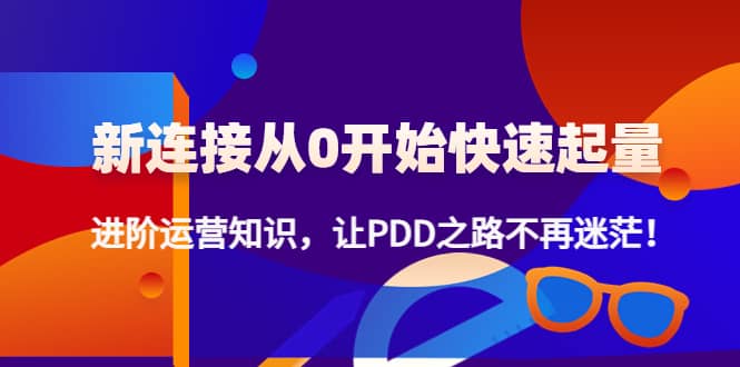 【副业项目4648期】拼多多新链接从0起盘必须掌握，进阶篇运营知识！让你拼多多之路不再迷茫-中创 网赚