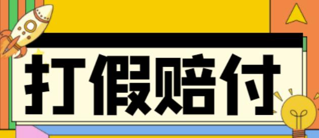 【副业项目4656期】全平台打假/吃货/赔付/假一赔十,日入500的案例解析【详细文档教程】-中创 网赚