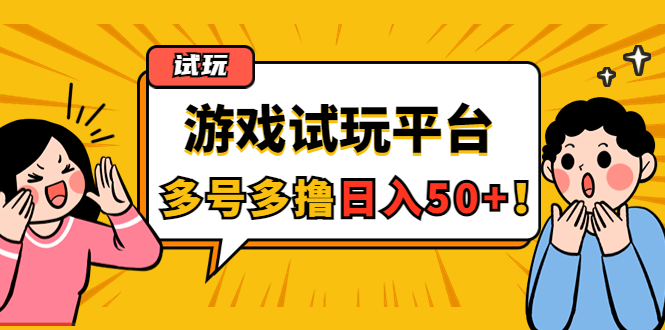 【副业项目4666期】游戏试玩按任务按部就班地做，随手点点单号日入50+，可多号操作-中创 网赚