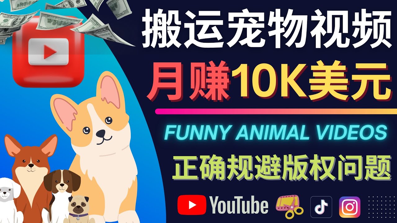 【副业项目4509期】搬运TIKTOK视频到YouTube，并进行二次创作，月赚1万美元以上-中创 网赚