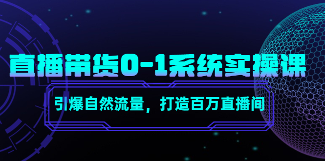 【副业项目4706期】直播带货0-1系统实操课，引爆自然流量，打造百万直播间-中创 网赚