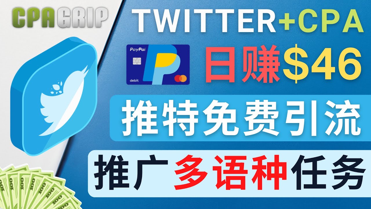 【副业项目4709期】通过Twitter推广CPA Leads，日赚46.01美元 – 免费的CPA联盟推广模式-中创 网赚