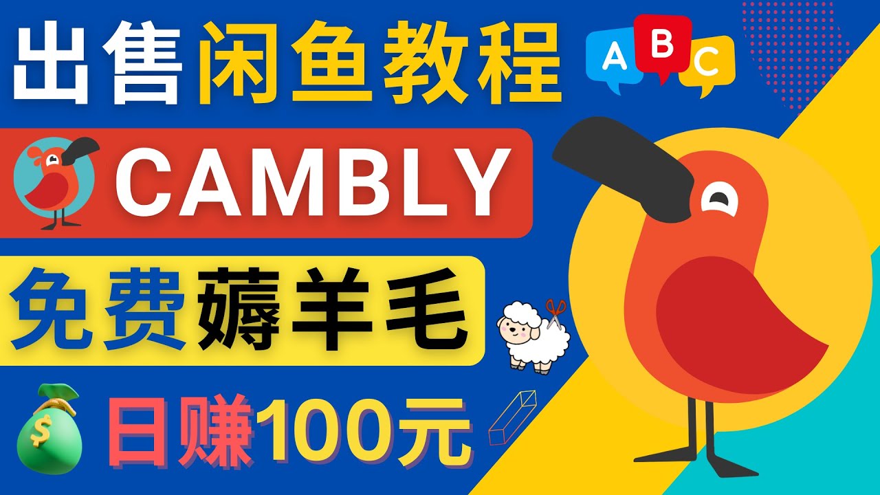 【副业项目4735期】闲鱼赚钱小技巧，每单净赚10元，日赚100元 – 出售Cambly注册教程-中创 网赚