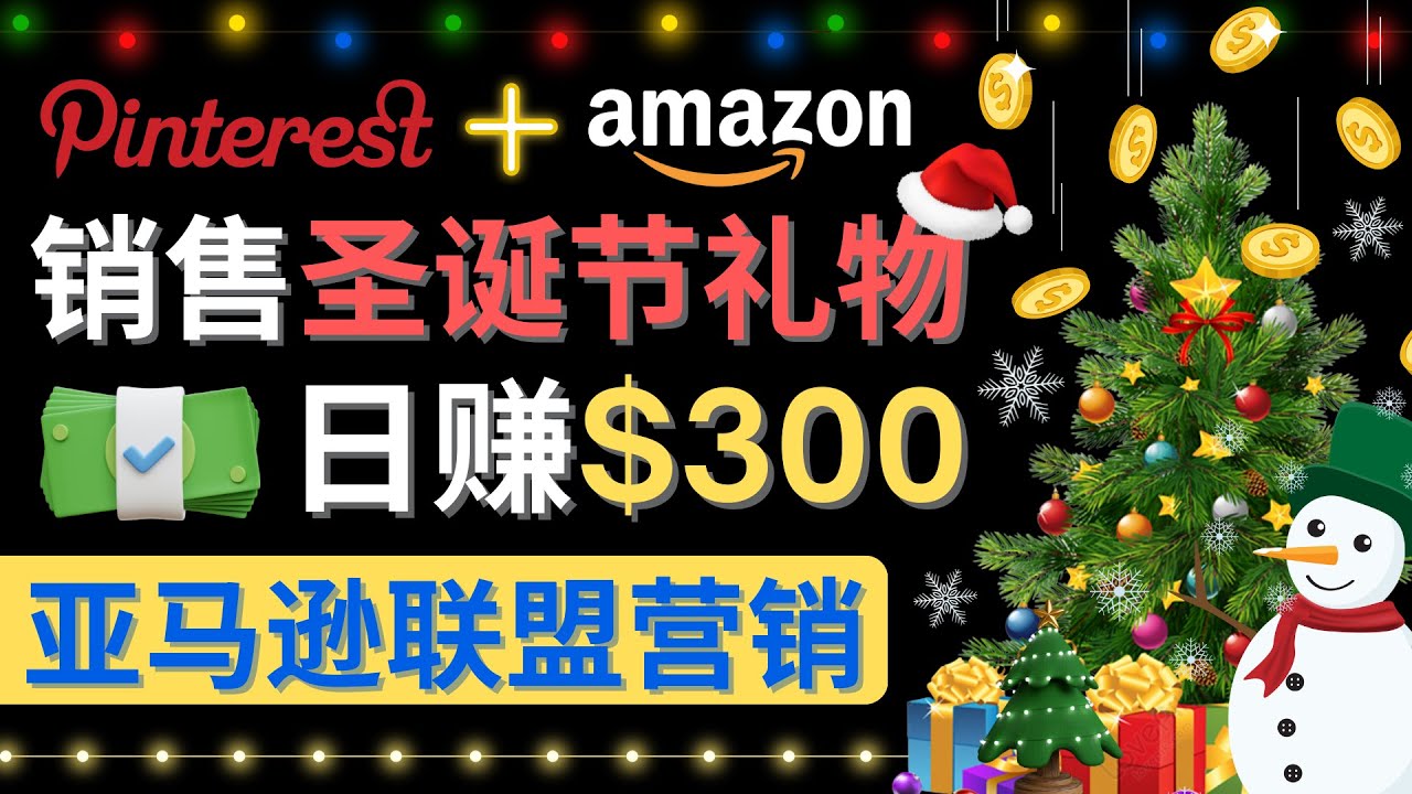 【副业项目4683期】通过Pinterest推广圣诞节商品，日赚300+美元 操作简单 免费流量 适合新手-中创 网赚