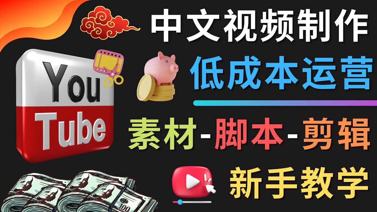 【副业项目4789期】YOUTUBE中文视频制作低成本运营：素材-脚本-剪辑 新手教学-中创 网赚