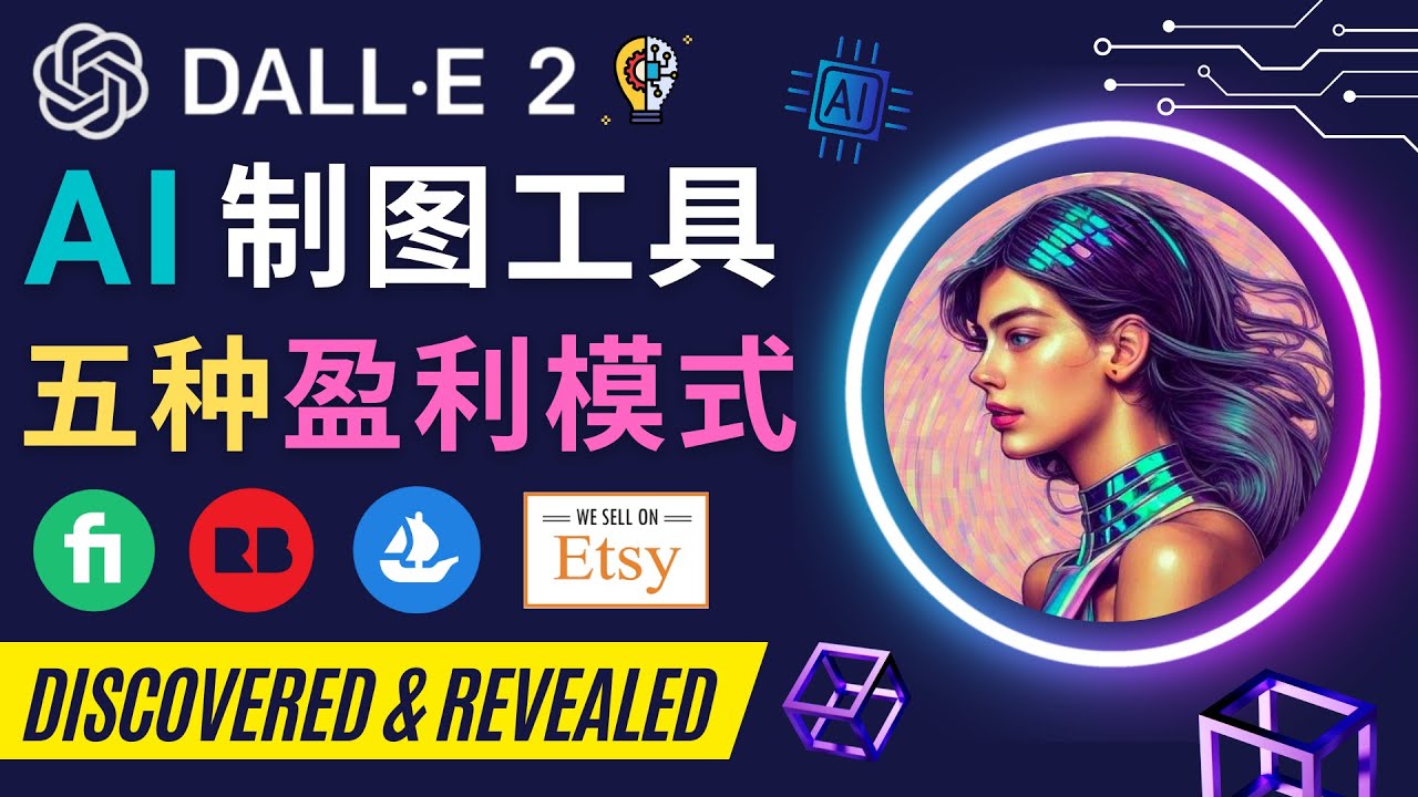 【副业项目4792期】利用Ai绘图工具DALL E 2赚钱的5种途径 DALL E 2的注册流程和使用方法-中创 网赚