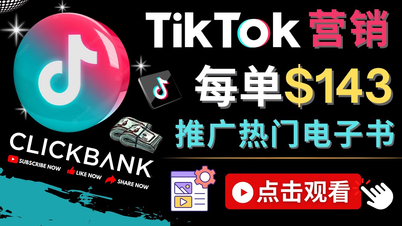 【副业项目4748期】Tiktok推广Clickbank虚拟商品-热门电子书，每单赚143美元-，流量变现技巧-中创 网赚