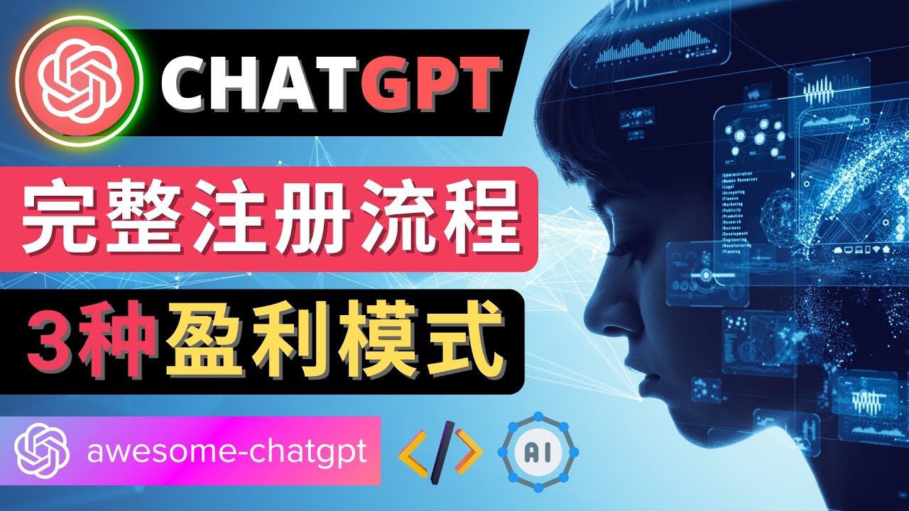 【副业项目4750期】Ai聊天机器人ChatGPT账号注册教程 – ChatGPT的使用方法，3种盈利模式-中创 网赚