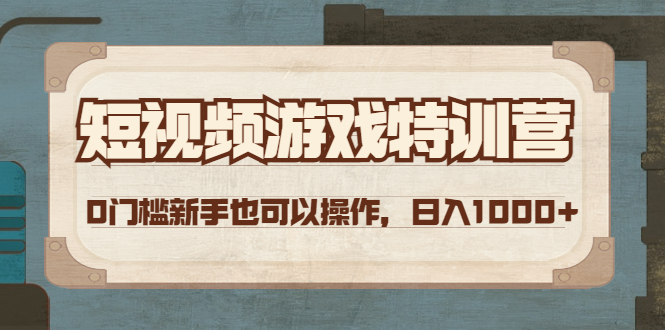 【副业项目4688期】短视频游戏赚钱特训营，0门槛小白也可以操作，日入1000+-中创 网赚