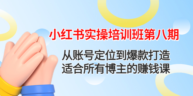 【副业项目4691期】小红书实操培训班第八期：从账号定位到爆款打造，适合所有博主的赚钱课-中创 网赚