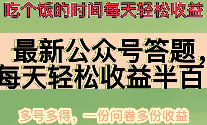 【副业项目4696期】最新公众号答题项目，每天轻松破百，多号多得，一分问卷多份收益(视频教程)-中创 网赚