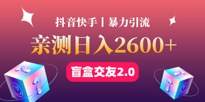 【副业项目4703期】最高日收益2600+丨盲盒交友蓝海引流项目2.0，可多账号批量操作-中创 网赚