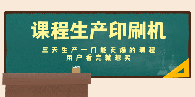 【副业项目4707期】课程生产印刷机：三天生产一门能卖爆的课程，用户看完就想买-中创 网赚