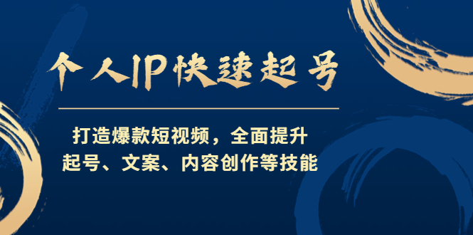 【副业项目4724期】个人IP快速起号，打造爆款短视频，全面提升起号、文案、内容创作等技能-中创 网赚