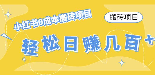 【副业项目4771期】小红书0成本情趣内衣搬砖项目，轻松日赚几百+【搬砖项目】-中创 网赚