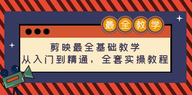 【副业项目4774期】剪映最全基础教学：从入门到精通，全套实操教程（115节-无水印）-中创 网赚