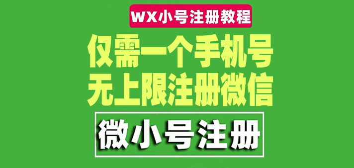 【副业项目4778期】一个手机号无上限注册微信小号-测试可用（详细视频操作教程）-中创 网赚