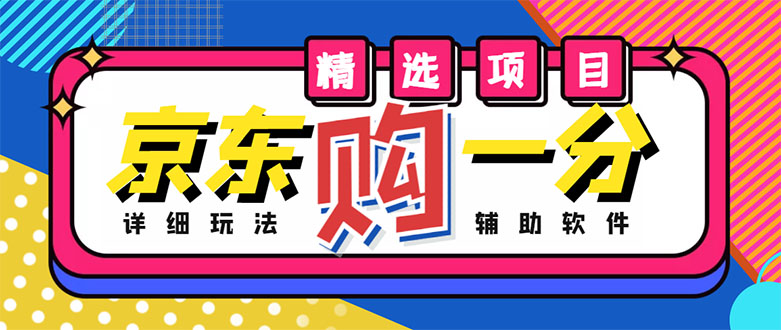 【副业项目4812期】外面收费1980的最新京东无限一分购项目，一天轻松几百单（玩法+教程+软件）-中创 网赚