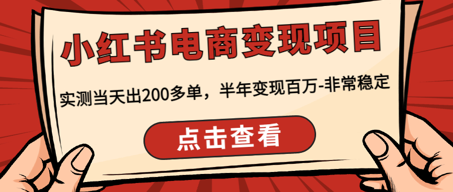 【副业项目4819期】小红书电商变现项目：实测当天出200多单，半年变现百万-非常稳定-中创 网赚