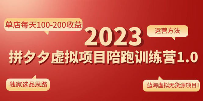 【副业项目4881期】《拼夕夕虚拟项目陪跑训练营1.0》单店每天100-200收益 独家选品思路和运营-中创 网赚