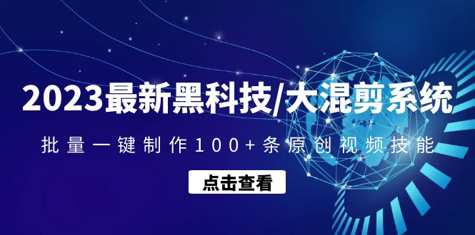 【副业项目4974期】2023最新黑科技/大混剪系统：批量一键制作100+条原创视频技能-中创 网赚