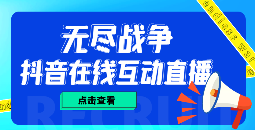 【副业项目4978期】外面收费1980抖音无尽战争直播项目 无需真人出镜 实时互动直播（软件+教程)-中创 网赚