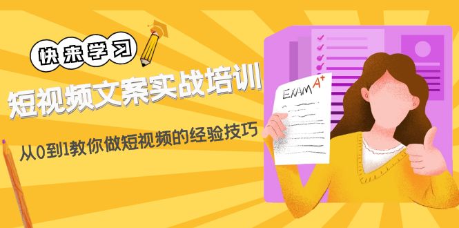 【副业项目4980期】短视频文案实战培训：从0到1教你做短视频的经验技巧（19节课）-中创 网赚