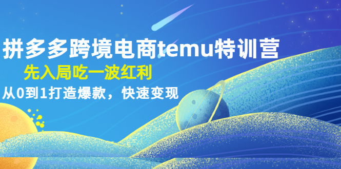 【副业项目4858期】拼多多跨境电商temu特训营：先入局吃一波红利，从0到1打造爆款，快速变现-中创 网赚