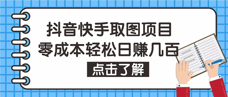 【副业项目4846期】抖音快手视频号取图：个人工作室可批量操作，0成本日赚几百【保姆级教程】-中创 网赚