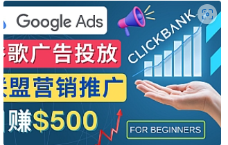 【副业项目4842期】Google Ads推广热门联盟营销商品：日赚500美元 开户方法 投放流程 注意事项-中创 网赚