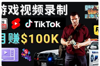 【副业项目4844期】制作GTA 5游戏视频，月赚100K美元 – 只需3个步骤 即可完成游戏短视频制作-中创 网赚