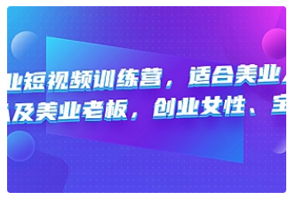 【副业项目4882期】美业短视频训练营，适合美业人、以及美业老板，创业女性、宝妈-中创 网赚