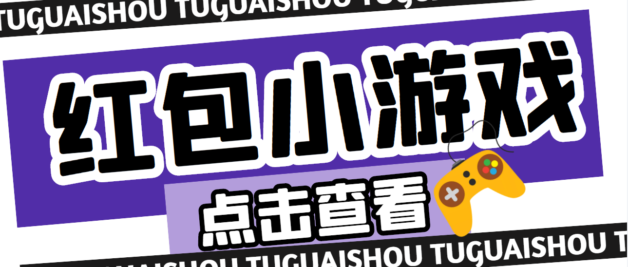 【副业项目4892期】【高端精品】最新红包小游戏手动搬砖项目，单机一天不偷懒稳定60+-中创 网赚