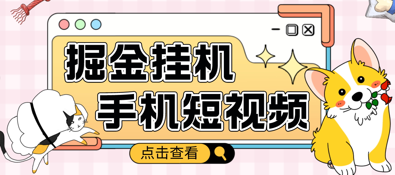 【副业项目4900期】外面收费1980的手机短视频挂机掘金项目，号称单窗口5的项目【软件+教程】-中创 网赚