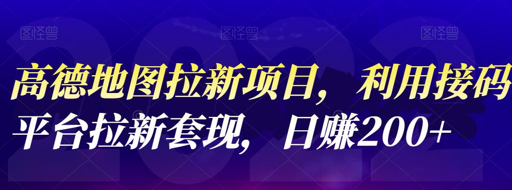 【副业项目4905期】高德地图拉新项目：利用接码平台拉新套现，日赚200+-中创 网赚