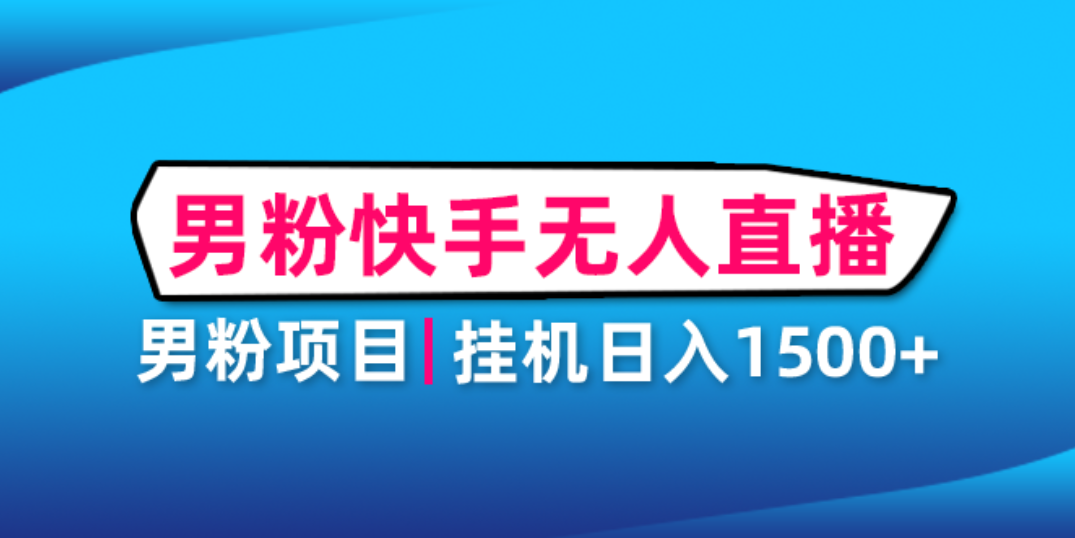 【副业项目4914期】男粉助眠快手无人直播项目：挂机日入2000+详细教程-中创 网赚