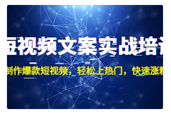 【副业项目4906期】短视频文案实战培训：制作爆款短视频，轻松上热门，快速涨粉-中创 网赚