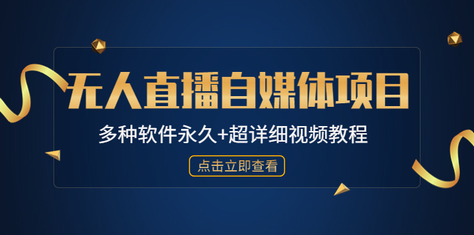 【副业项目4924期】外面单个软件收费688的无人直播自媒体项目【多种软件永久+超详细视频教程】-中创 网赚