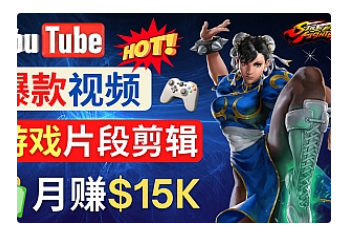 【副业项目4949期】Youtube爆款视频的制作方法，如何通过剪辑游戏，月入1.5万美元-中创 网赚