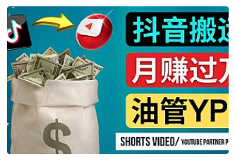 【副业项目4952期】如何使用正确的方法搬运抖音视频到YouTube Shorts，月赚过万-中创 网赚