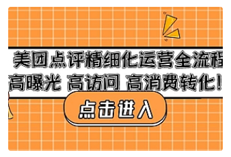 【副业项目4953期】美团点评精细化运营全流程：高曝光 高访问 高消费转化-中创 网赚