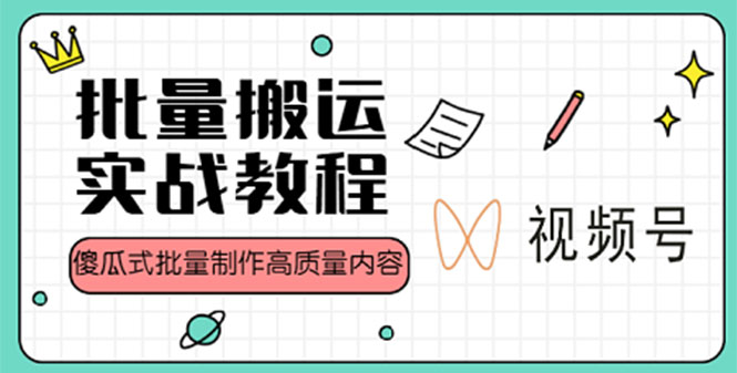 【副业项目4979期】视频号批量搬运实战赚钱教程，傻瓜式批量制作高质量内容【附视频教程+PPT】-中创 网赚